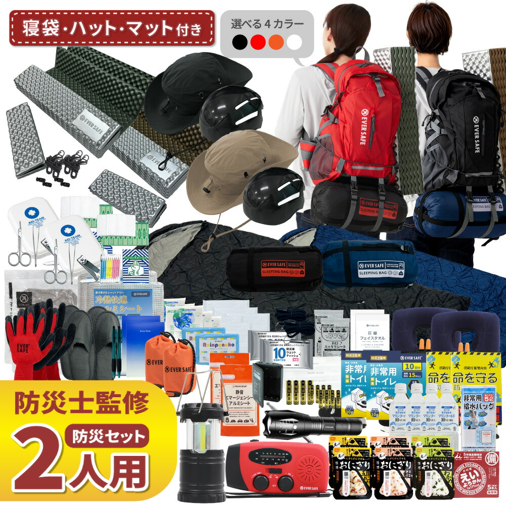 【 マラソン限定 5000円OFFクーポン 】 防災セット 2人用 EVERSAFEリュック 寝袋 キャンプマット ハット型ヘルメット 防災士監修 防災リュック 撥水加工 非常食 保存水 防災ラジオ 簡易トイレ 救急セット 懐中電灯 衛生用品 警戒レベル4 超軽量 L4ESHTNBMT02｜防災用品・災害対策　ピースアップ