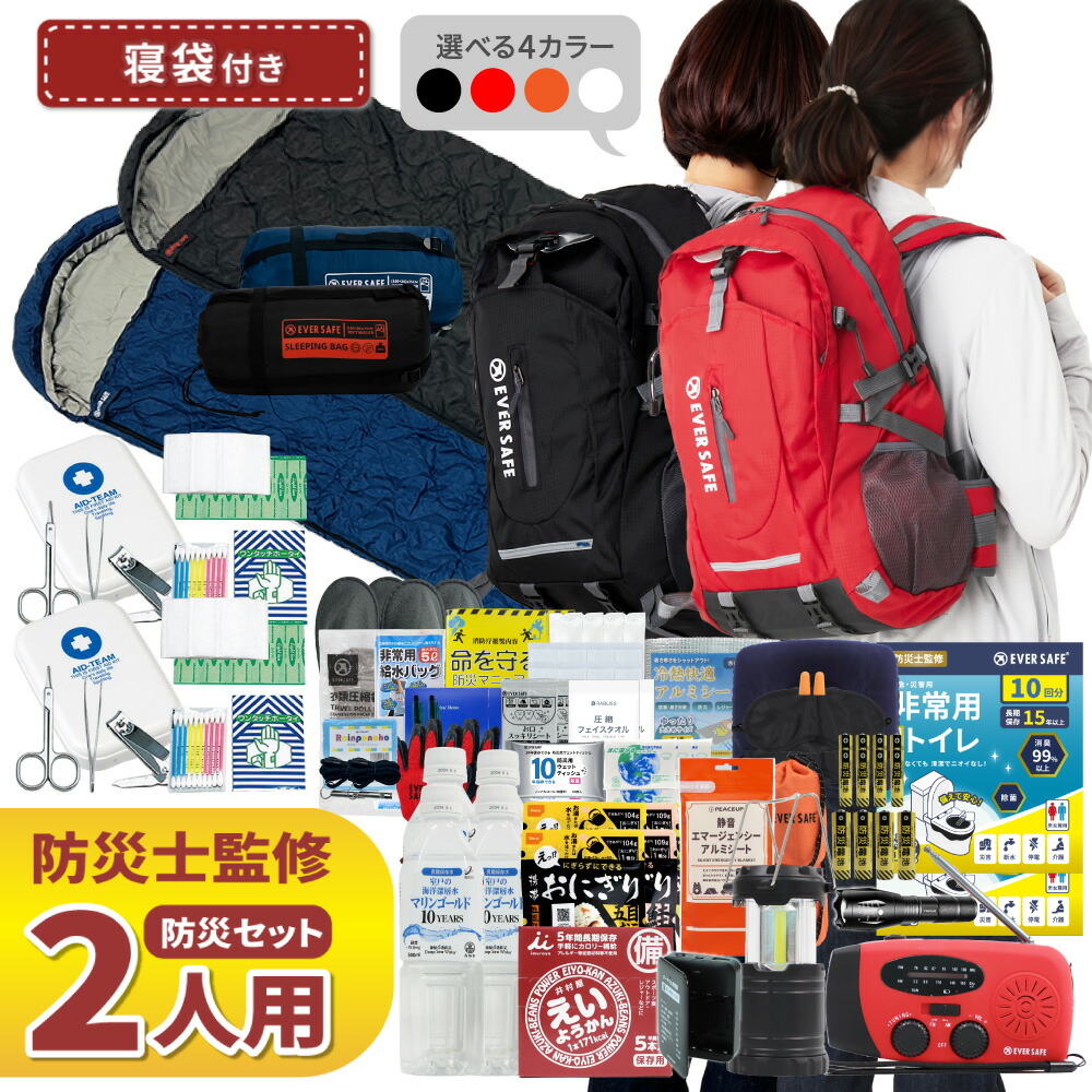 【 マラソン限定 5000円OFFクーポン 】 防災セット 2人用 寝袋付き EVERSAFEリュック 防災グッズ 防災士監修 救急セット 避難 地震 災害 防災食 防災寝具 防災ラジオ 長期保存水 非常用トイレ 懐中電灯 充電器 衛生用品 警戒レベル4 L4ESNB02｜防災用品・災害対策　ピースアップ