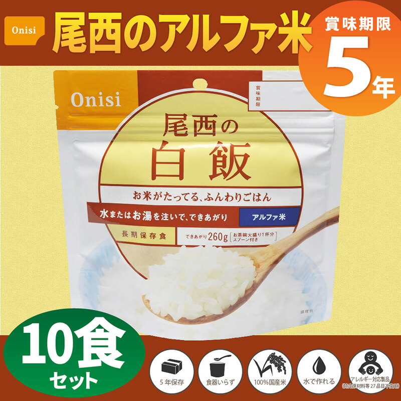 尾西食品アルファ米「白飯10食セット」5年保存食非常食(白米アルファー米尾西アルファ米賞味期限5年アルファ化米非常食セットお米非常用災害用サタケ保存食セット防災セット防災グッズ防災用品備蓄品非常持ち出し袋緊急避難セット)