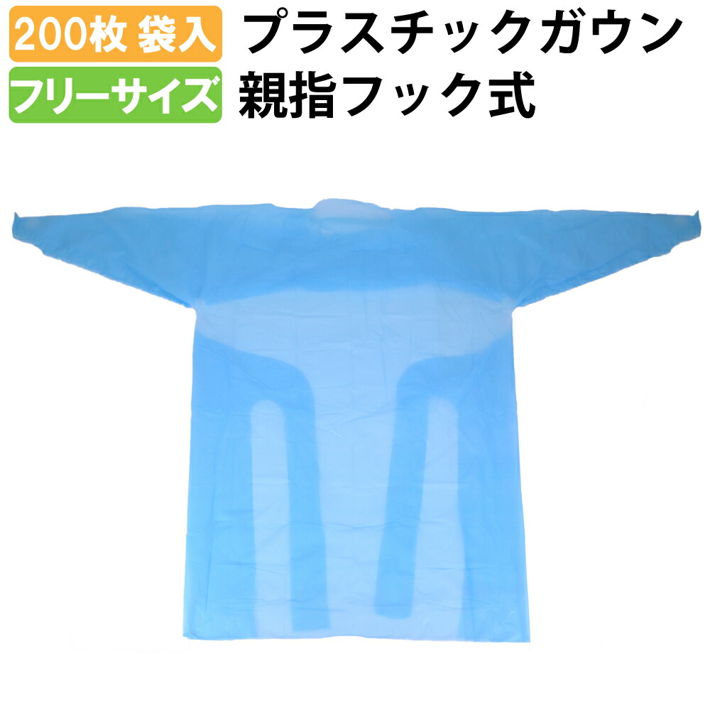 在庫あり 即納 使い捨て プラスチックガウン 親指フック式 0枚 10枚入 袋 フリーサイズ ブルー 防水 医療用 防護服 使い捨て ガウン 指抜き 介護用 感染防止衣 長袖 プラスチックエプロン アイソレーションガウン 病院 介護施設 ウイルス対策 防災グッズ 病院 介護