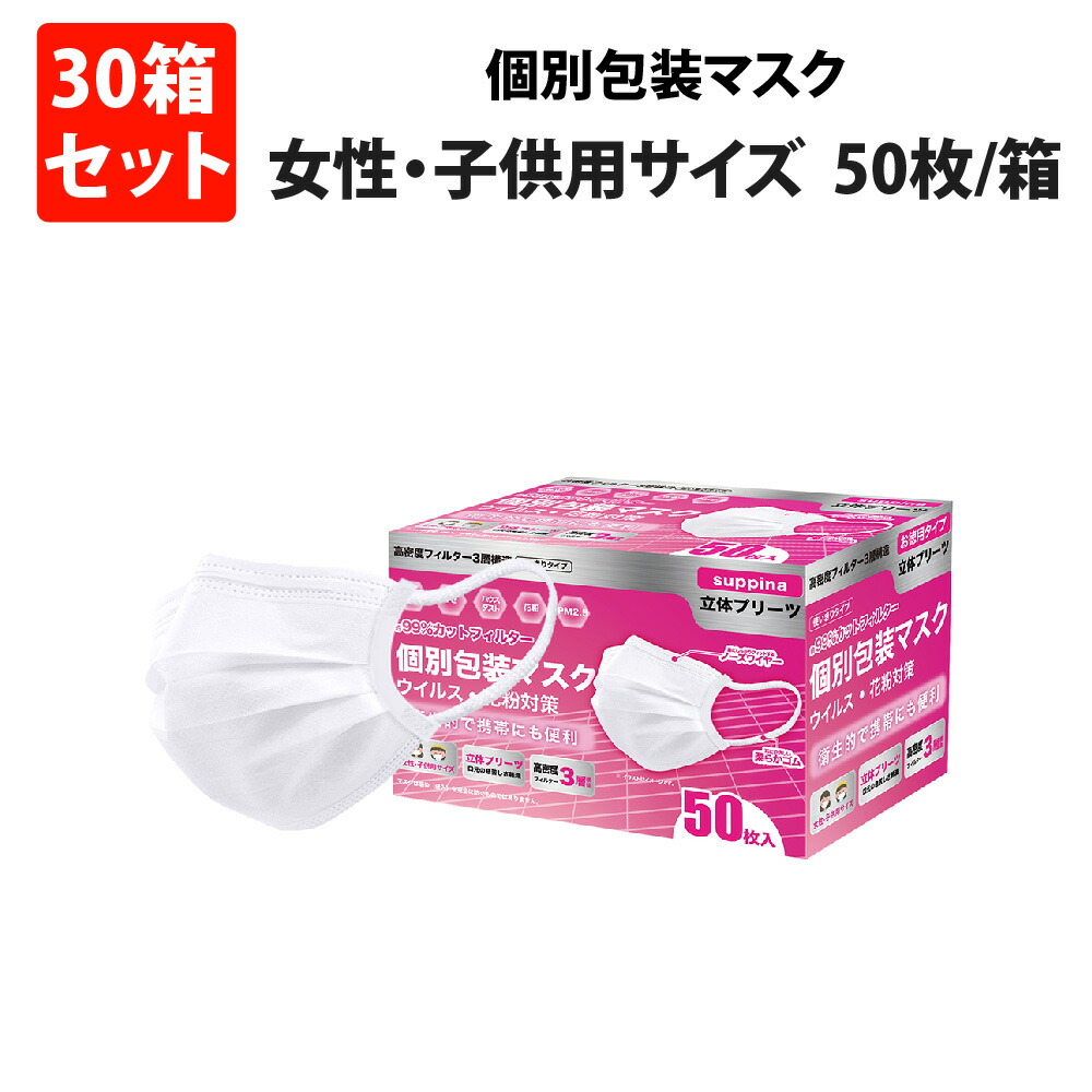 感謝価格】 プレミアム 個包装マスク 小さめ 1500枚 50枚ｘ30箱 女性用 子供用 個別包装 マスク 不織布 3層構造 小顔用 suppina  99％ウイルスカット 耳が痛くならない 階段プリーツ ごども用 小学生 女性大人用 fucoa.cl