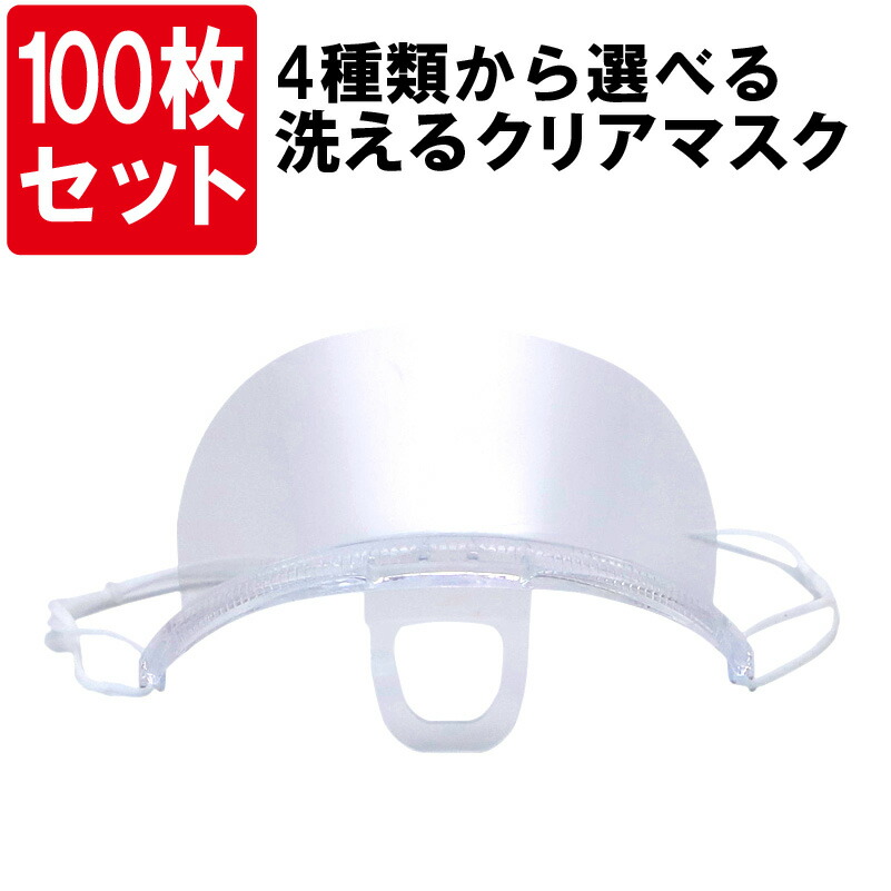 在庫あり 即納 クリアマスク 100枚セット 透明マスク 4種類から選べる 曇り止め 防曇加工 サリバガード 衛生マスク 夏用 接客 業務用 調理用 飲食店用 フェイスシールド プラスチックマスク 洗える 笑顔の見えるマスク フェイスカバー ウイルス対策 飛沫感染防止 Sermus Es