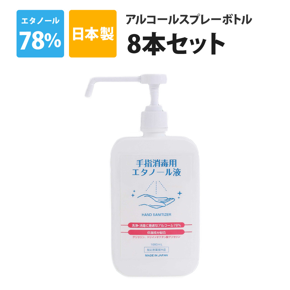 楽天市場】アルコール消毒液 手指 日本製 8L(1L×8本) 濃度78vol