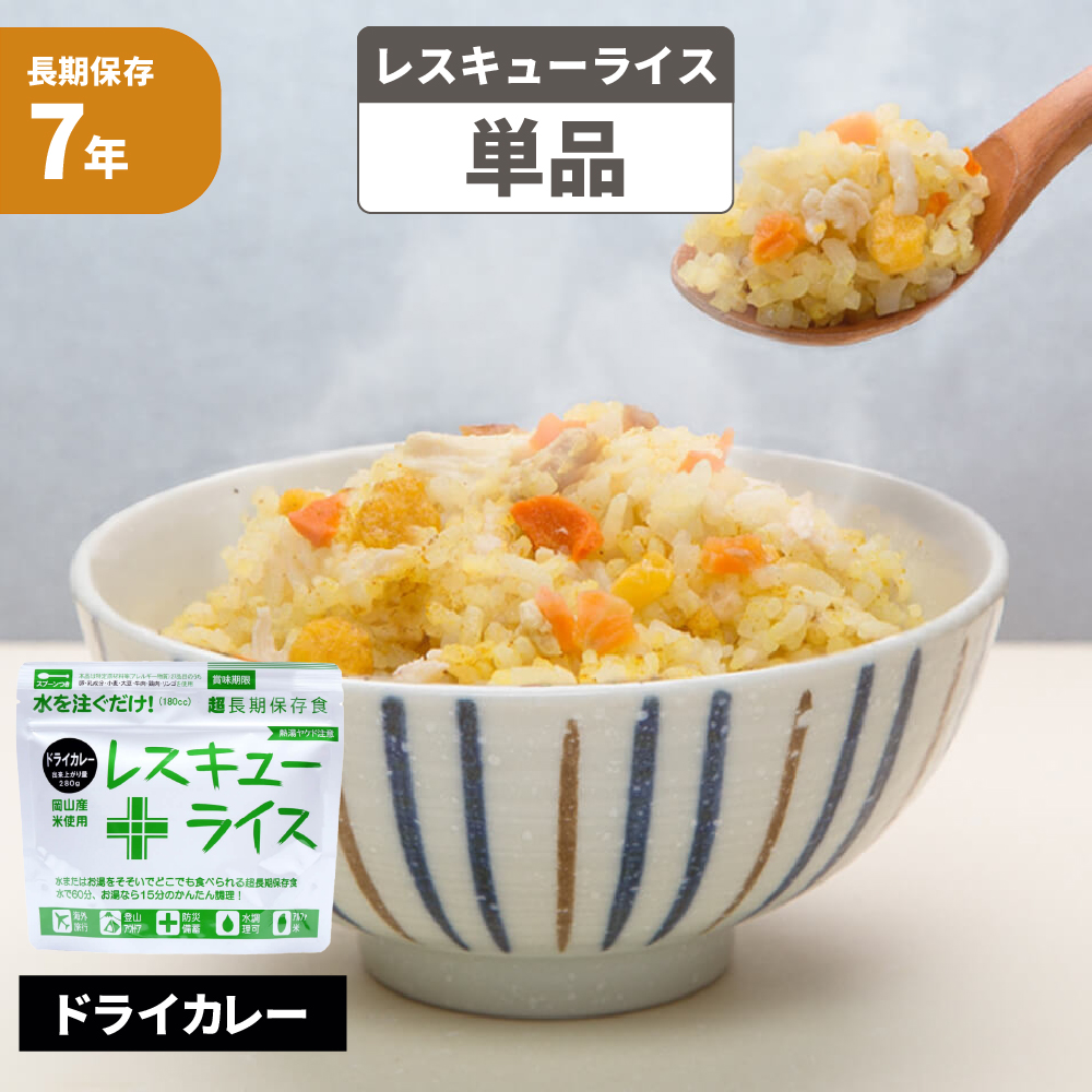 非常食 7年保存 レスキューライス ドライカレー 単品 岡山産米使用 アルファ米 アルファー米 保存食 防災用品 備蓄品 長期保存食 帰宅困難者対策  災害備え 数量限定価格!!