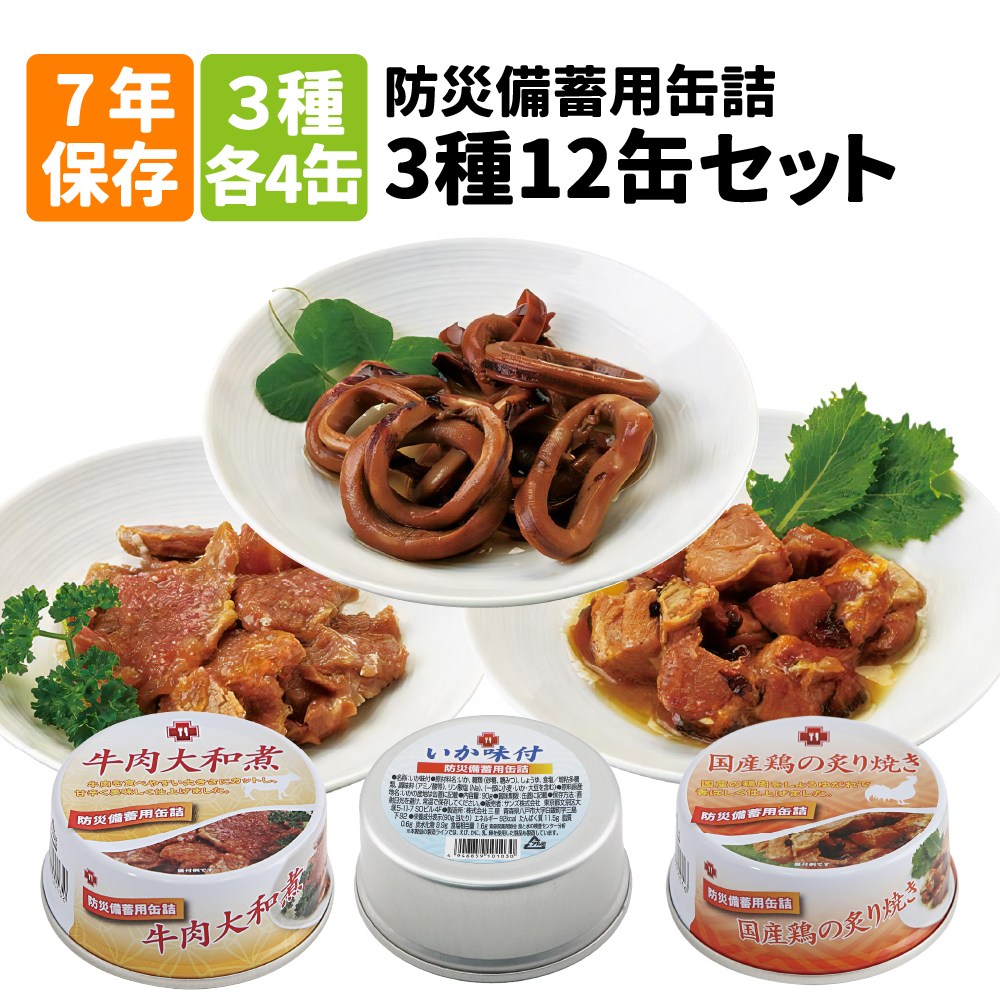 【5年保存缶詰 12缶3種類セット】牛肉大和煮/国産鶏の炙り焼き/さんま味噌煮（保存食 非常食 防災グッズ 防災セット おかず缶詰 防災用品 企業 団体 備蓄品 お惣菜缶詰 帰宅困難者対策 災害備え）