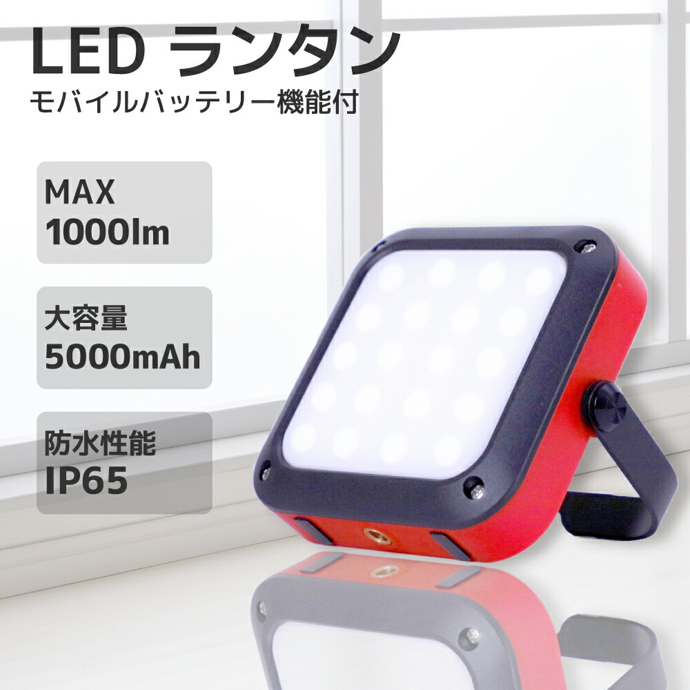 在庫あり 防災ライト 大光量 LEDランタン 1000ルーメン モバイルバッテリー機能 大容量 5000mAh PEACEUP 防災グッズ 充電式 投光器 非常用 ポータブル電源 キャンプ用品 アウトドア 非常灯 懐中電灯 コンパクト