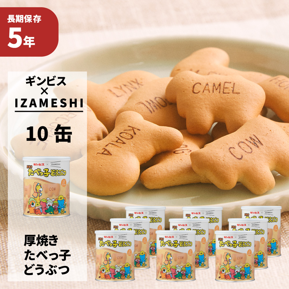 楽天市場】厚焼きたべっ子どうぶつ ギンビス×IZAMESHI イザメシ