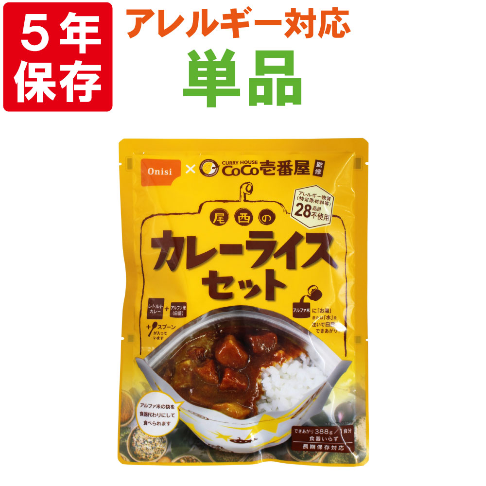 楽天市場】非常食セット CoCo壱番屋監修 尾西のカレーライスセット