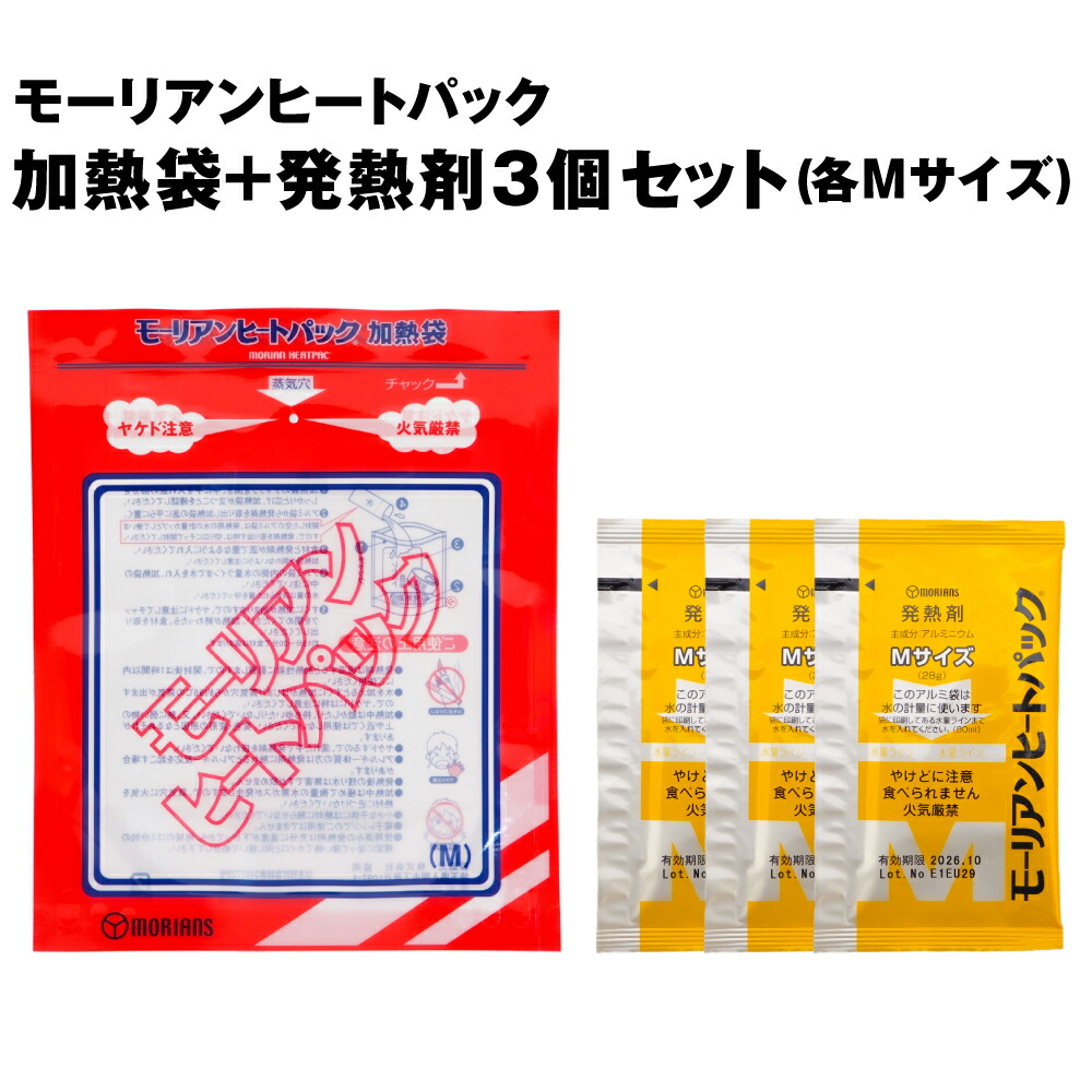 楽天市場】【メール便OK（１セットまで）】モーリアンヒートパック Mサイズ・加熱袋1個 + 発熱剤6個セット(非常食 保存食 防災グッズ 防災用品）SU  : 防災用品・災害対策 ピースアップ