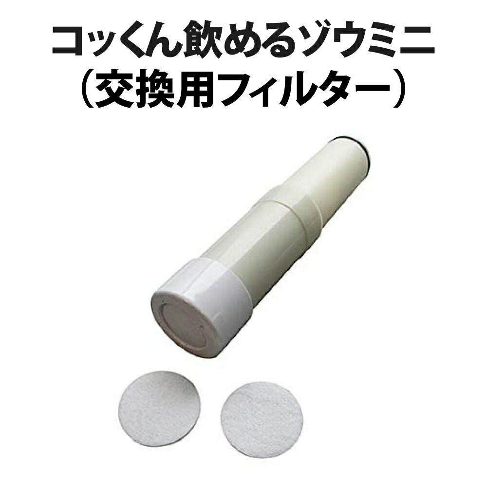 コッくん飲めるゾウミニ専用交換用フィルター ポリタンク型浄水器 非常用 地震対策 災害対策 水くみ キャンプ レジャー アウトドア 防災グッズ 防災セット 防災用品 災害用 非常用 水保存 防災備蓄品