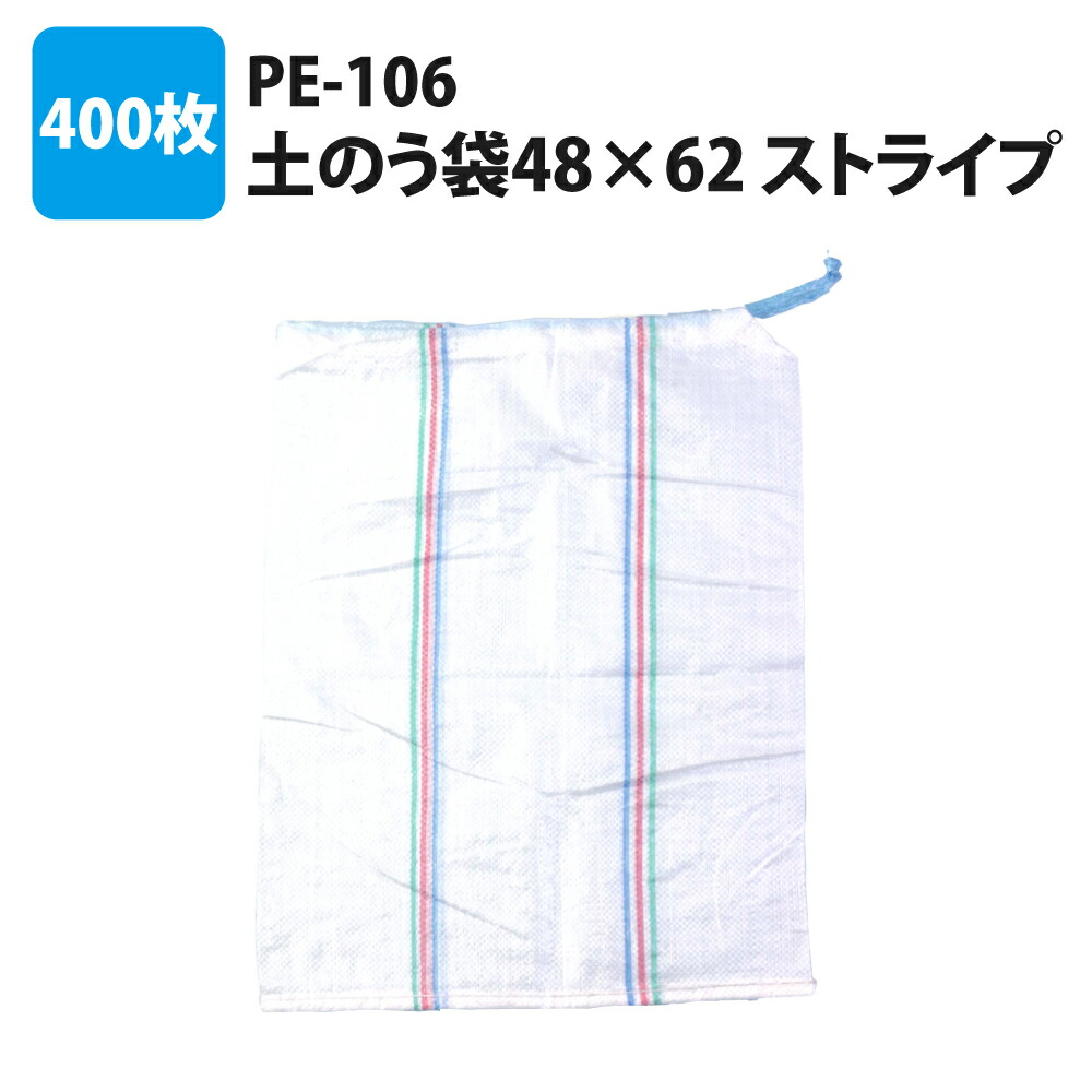 超美品 土のう袋 Pe 106 480 6mm 400枚 緊急用 土嚢 防災用品 防災グッズ 防災セット 浸水 水害 集中豪雨 ゲリラ豪雨 津波 洪水対策 防災 備蓄品 台風 梅雨 災害対策 非常用持ち出し袋 Fucoa Cl