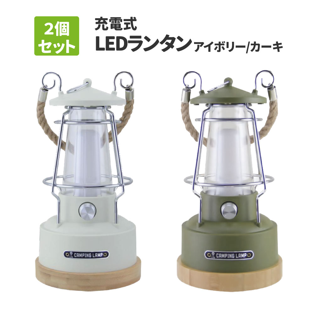 2個セット 充電式ランタン 防塵・防水 防災 停電時 台風 KO329 KO330 アイボリー カーキ 2colors IP65 災害時 避難用具 読書灯 節電対策 キャンプ 車中泊 アウトドア
