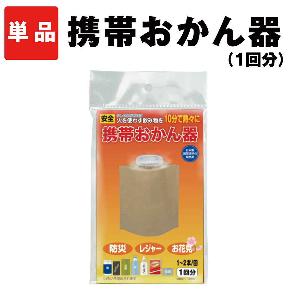 楽天市場】【11/1限定ポイント最大27倍】携帯用簡易加熱器 簡単湯沸かし器POT(5回セット) 180から500ml用 缶飲料 哺乳瓶 ペットボトル  カップ酒等 防災グッズ 災害グッズ 非常用 防災セット 赤ちゃん用 乳児用 女性用 非常食 【メール便OK(2個 : 防災用品・災害対策 ...