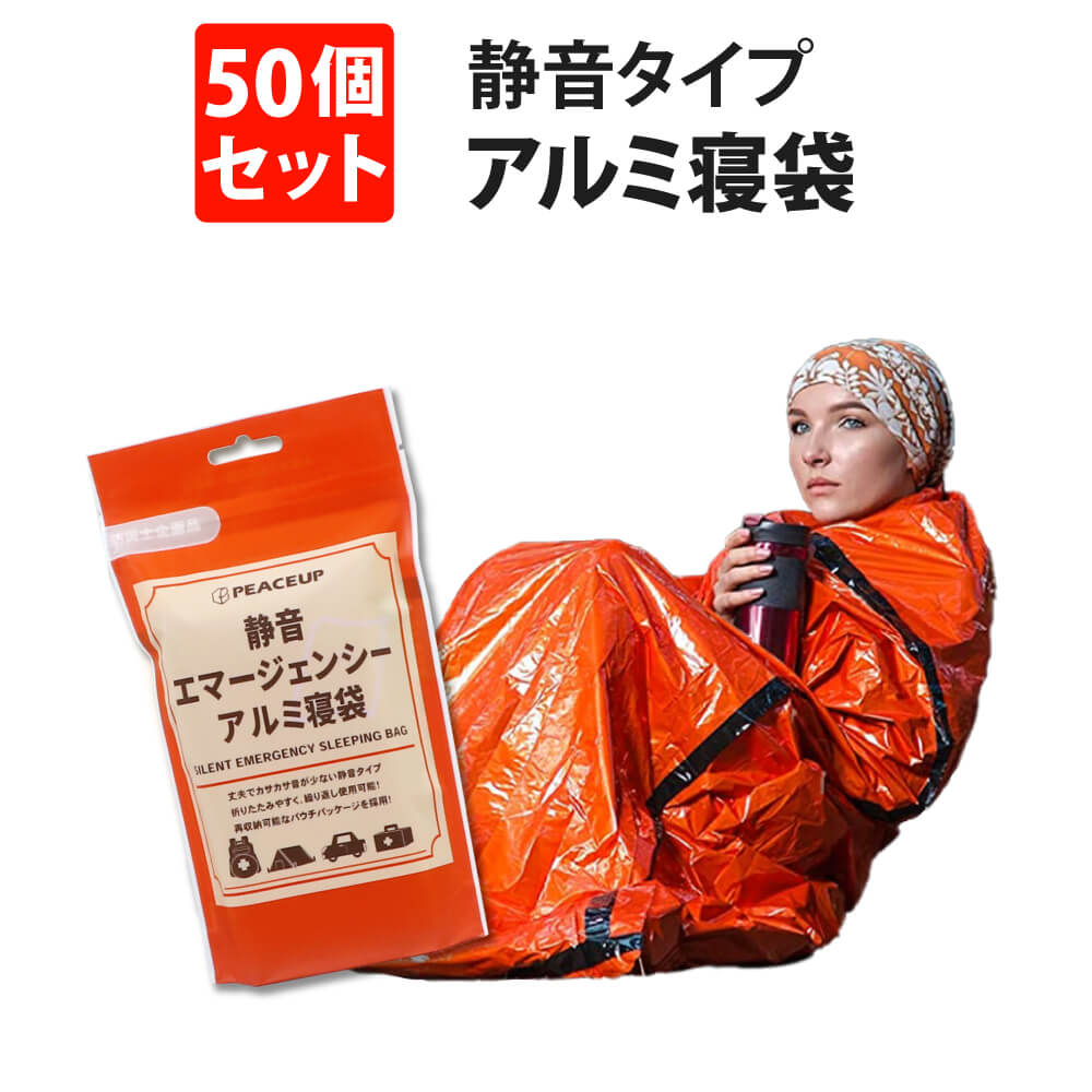 防災グッズ 静音エマージェンシーアルミ寝袋 50個 PEACEUP 再収納可能 丈夫でカサカサ音が少ない 防寒・防風 サバイバル アルミシート 防災 スリーピングバッグ 保温 断熱 遮光 キャンプ