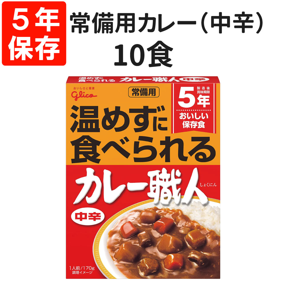 【楽天市場】【11/1限定ポイント最大27倍】常備用カレー職人（中辛）20食セット 5年保存食 賞味期限お知らせシステム グリコ レトルト 保存食  非常食 常備用 備蓄 防災 常温で食べれる 災害対策 避難 停電 台風 地震 水害 BCP 給食 食料 アウトドア : 防災用品 ...