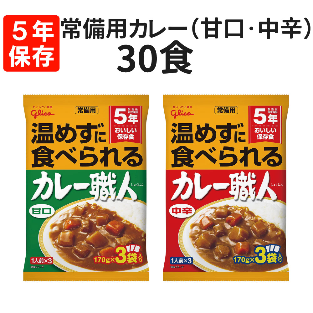 常備用カレー職人 30食セット(3食パック×10袋) 甘口・中辛を選べる 賞味期限お知らせシステム グリコ  レトルト 保存食 非常食 常備用 備蓄 防災 常温 災害対策 避難 停電 台風 地震 水害 BCP 給食