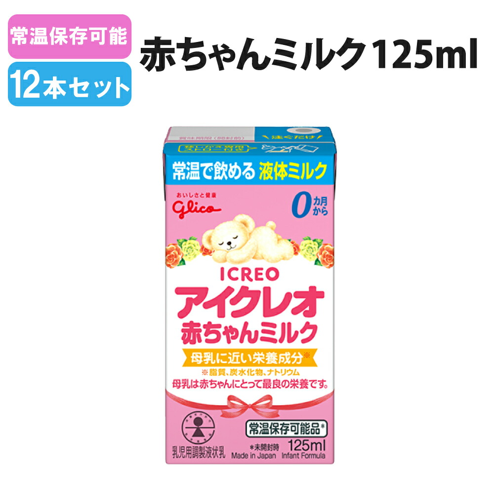 市場 アイクレオ 地震 乳幼児用 赤ちゃんミルク125ml 哺乳瓶 ベビー 12本セット 災害 液体ミルク 常温保存可能 赤ちゃん 単品