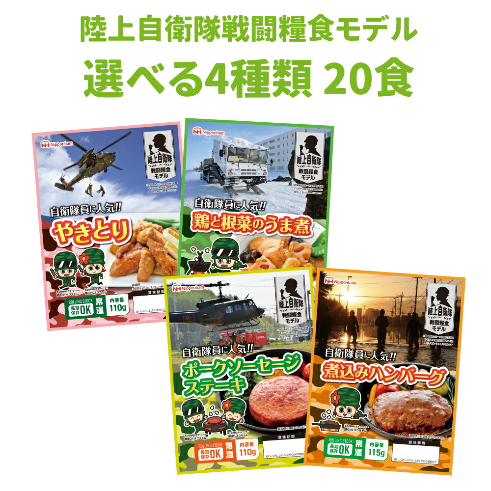 【楽天市場】【 12/15限定 確率1/2 最大100％P還元 】 非常食 日本ハム 陸上自衛隊戦闘糧食モデル 選べる4種類 20食セット