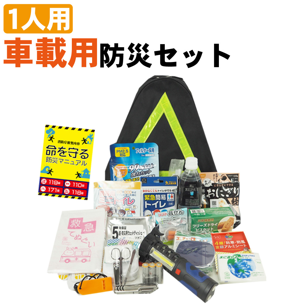 車載用 防災セット 最新版 車中避難グッズ 緊急脱出ハンマーledライト 災害対策 緊急避難 車用防災セット 非常用 簡易トイレ 震災対策 防災グッズ セット 家族 一人用 非常持ち出し袋 防災用品 保存食 非常食 セット 災害グッズ アルファ米 保存水 男性 女性用 子供用 1