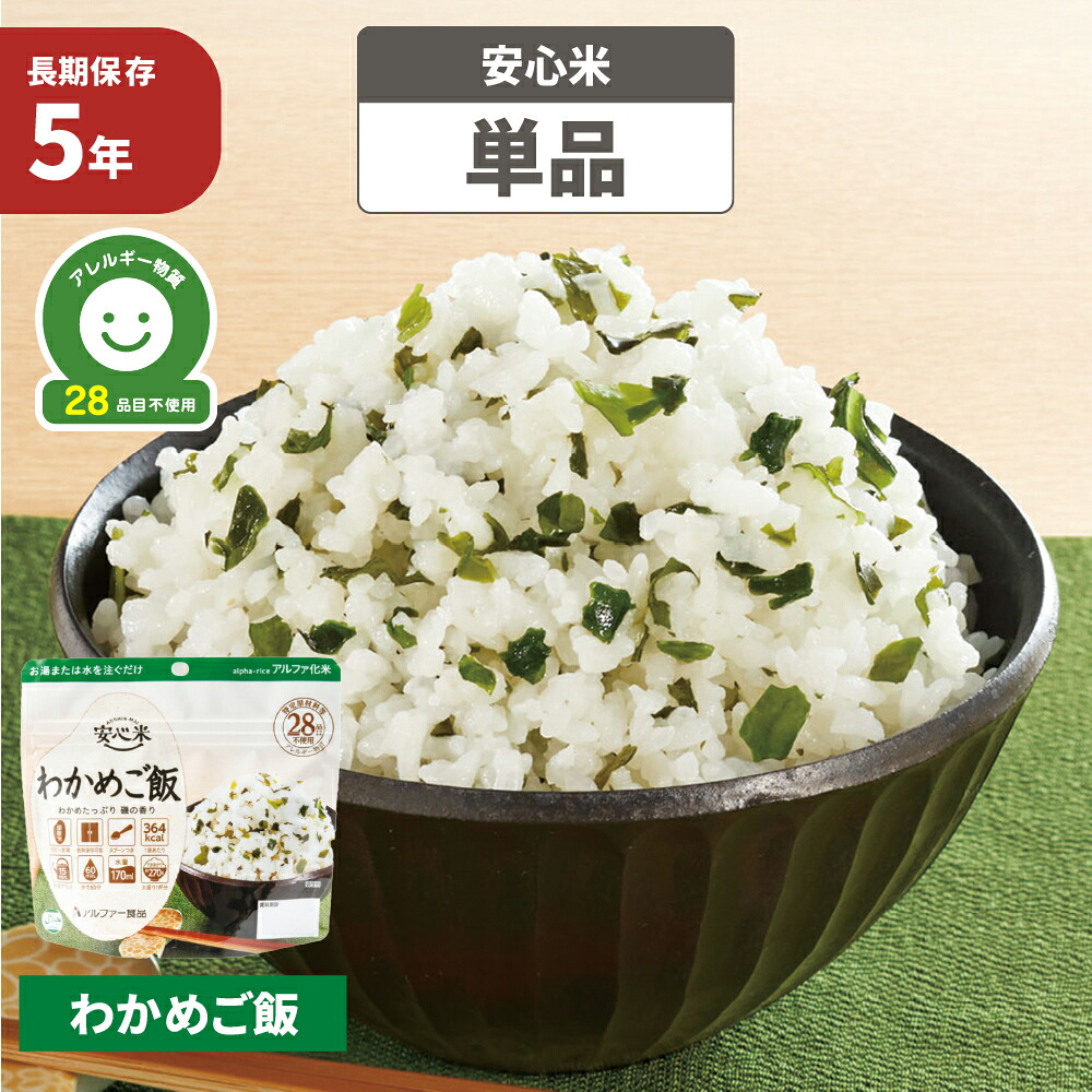 楽天市場】非常食 アルファ米 安心米 白飯 5年保存 国産米100