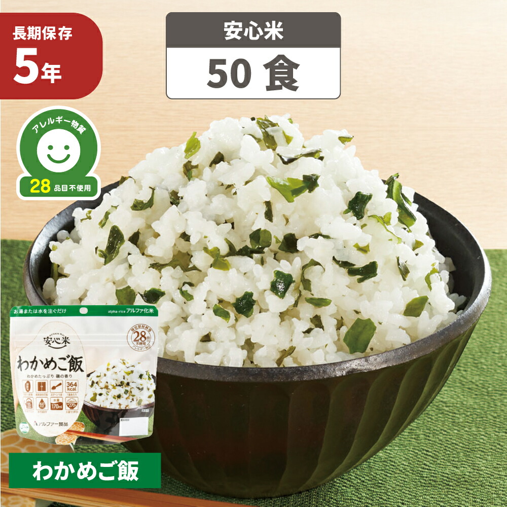 まさかに備えて！備蓄用　1箱50食入り！アルファー食品　安心米　五目ご飯 アルファー食品 安心米 五目ご飯 50袋入】5年保存 アレルゲン