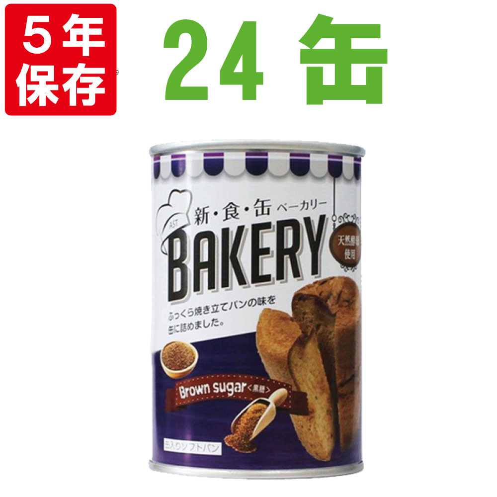 最先端 非常食 新食缶ベーカリー 黒糖x24缶セット 5年保存食 災害備蓄用缶詰パン 保存缶 新 食 缶ベーカリー 保存パン 缶入りパン 非常食セット 保存食セット 防災グッズ 防災セット 長期保存食 非常用 美味しい防災食 カンパン 生命のパン 備蓄品 防災用品 W 日本