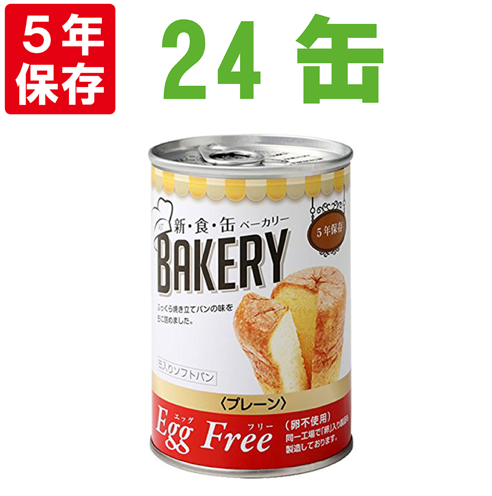 楽天市場 非常食 新食缶ベーカリー Eggfreeプレーンx24缶セット 卵不使用 5年保存食 災害備蓄用缶詰パン 保存缶 新 食 缶ベーカリー 保存パン 缶入りパン 非常食セット 保存食セット 防災グッズ 防災セット 長期保存食 非常用 美味しい防災食 カンパン 乾パン 生命