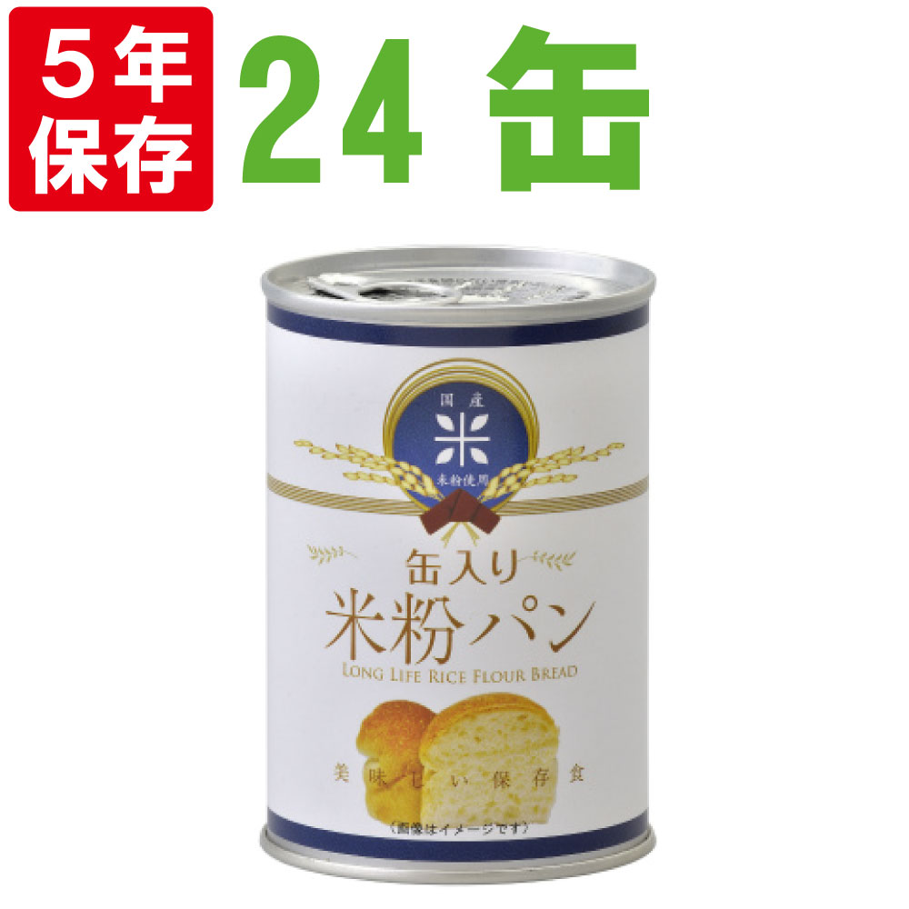 楽天市場 非常食 缶入米粉パン 24缶セット 5年保存食 パテシェが考えた 柔らかくて美味しい 災害備蓄用缶詰パン 賞味期限5年 保存缶 保存パン 缶 入りパン 非常食セット 非常用 保存食セット 防災グッズ 防災セット 美味しい防災食 防災備蓄品 カンパン 乾パン 生命の