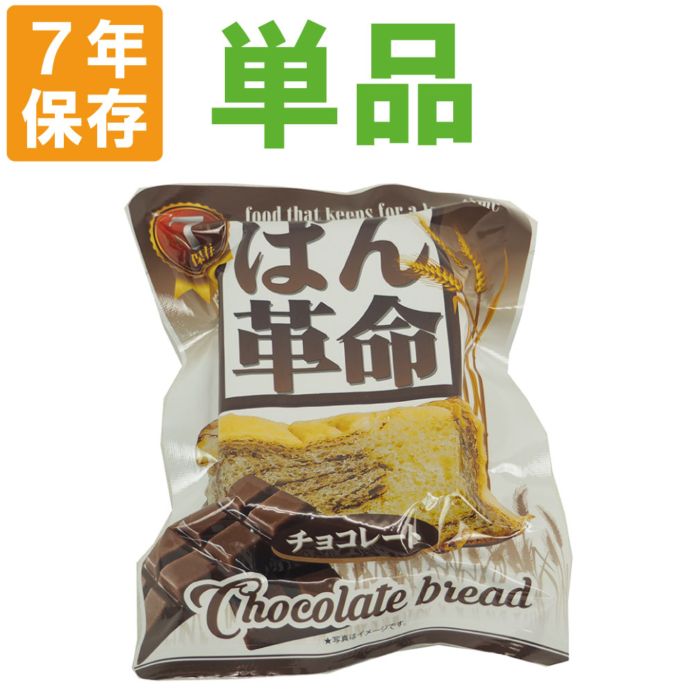 楽天市場 7年保存 非常食 ぱん革命 チョコレート おいしい災害備蓄用パン パン革命 防災 食品 保存パン 賞味期限7年 非常食セット 保存食セット 防災グッズ 防災セット 長期保存食 非常用 缶詰 パン 缶入りパン 生命のパン 備蓄品 防災用品 防災用品 災害対策