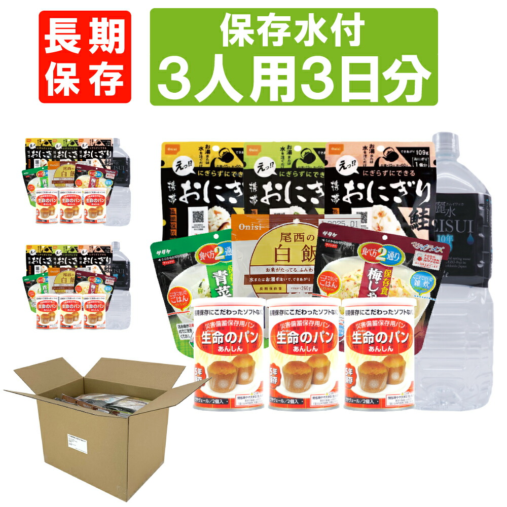 3人用/3日分(27食) 非常食セット【10年保存水付】アルファ米/パンの缶詰（家族3人分 3日間生きのびる  防災食セット 防災 食品 尾西 携帯おにぎり サタケ 安心米 保存食セット 防災セット 防災グッズ 災害備蓄用パン 生命のパン 防災用品 非常用 備蓄品 避難セット)