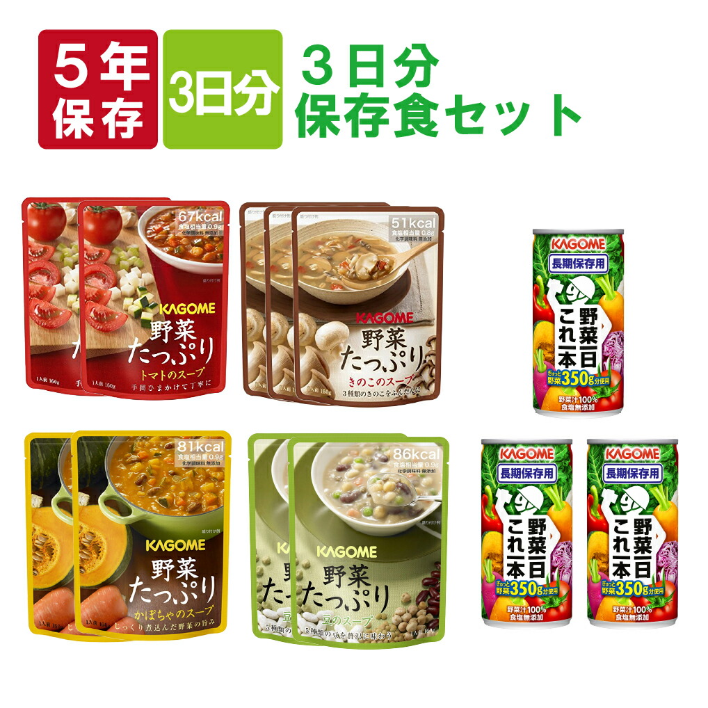 カゴメの野菜たっぷり 3日分保存食セット 野菜たっぷりスープ カゴメ野菜一日これ一本 KAGOME 長期保存 備蓄食品 野菜の保存食 野菜ジュース 非常食  セット 保存食 防災セット 防災食 非常用 防災 食品 経典