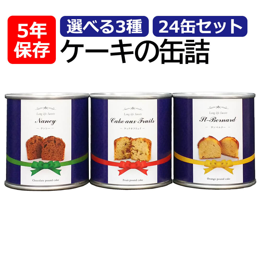 人気定番の 5年保存食 非常食 ケーキの缶詰 防災セット 防災グッズ 保存食セット お菓子 おやつ パン 非常食 缶入りパン 保存パン 災害備蓄用缶詰パン 非常用 美味しい 防災食 防災用品 行政備蓄対応 賞味期限5年 おいしい本格パウンドケーキ 24缶セット 3種類から