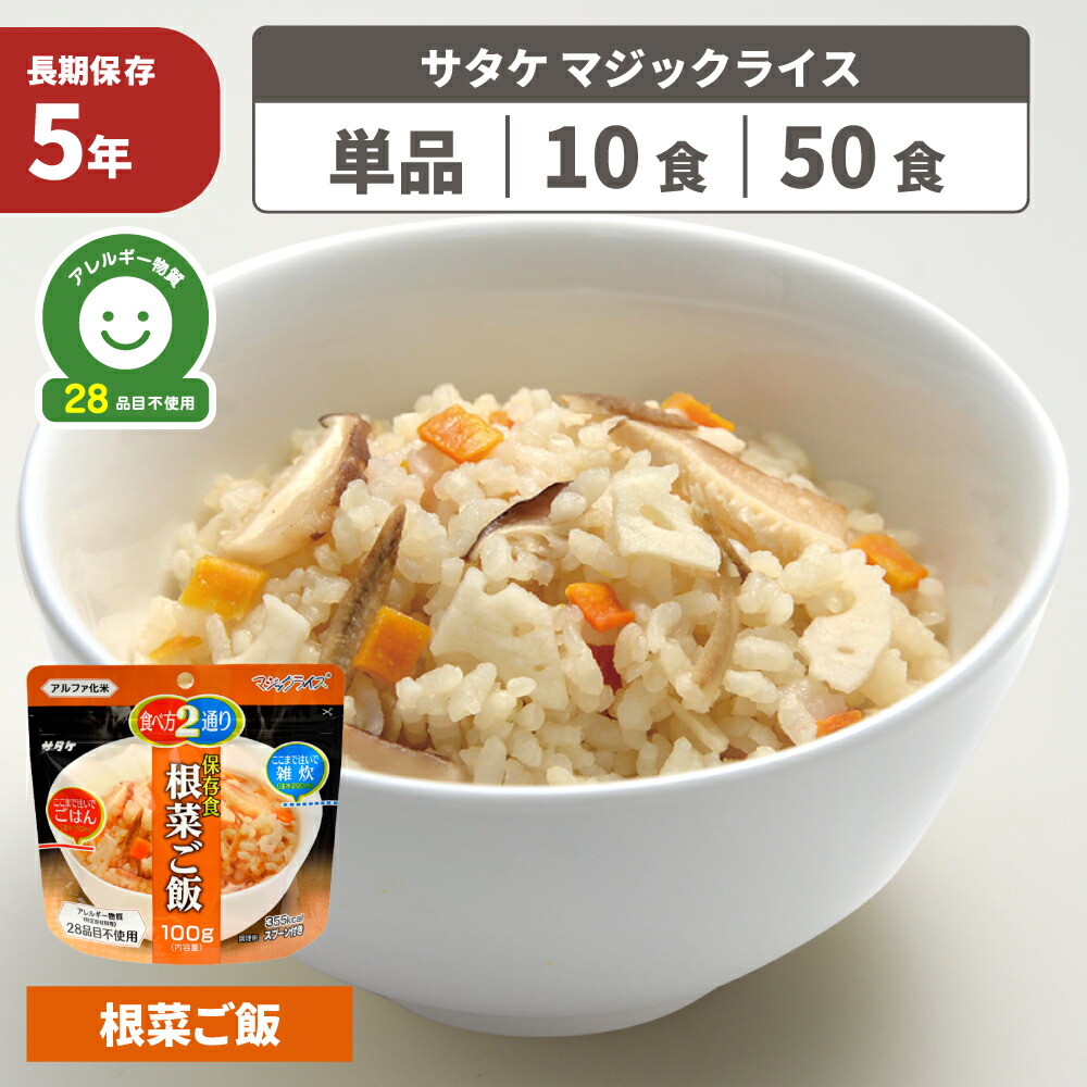 非常食 アルファ米 サタケ マジックライス 根菜ご飯 5年保存 国産うるち米 ごはん お米 ご飯 保存食 防災食 アレルギー物質 特定原材料等 28品目不使用 アルファー米 非常食セット 保存食セット (メール便4食までOK)