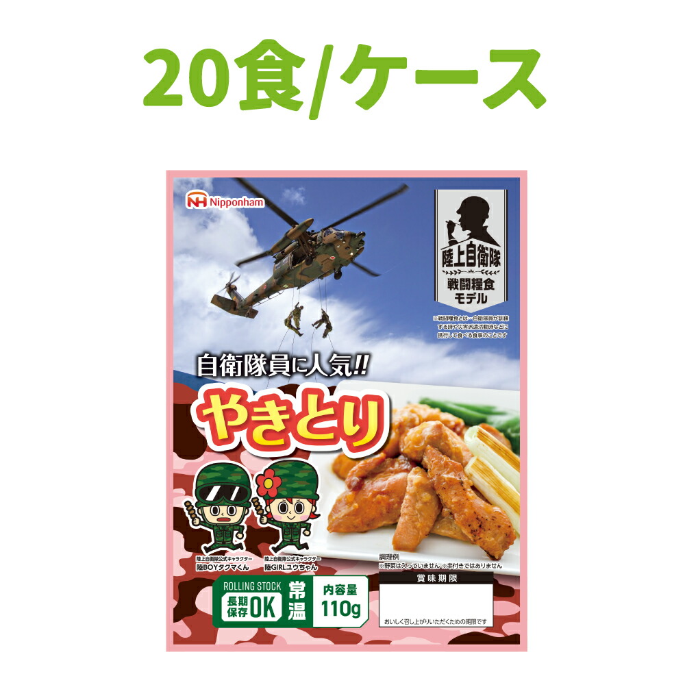 非常食 日本ハム 陸上自衛隊戦闘糧食モデル やきとり 20食セット 常温管理可能 ニッポンハム 保存食 セット 非常食 おかず 防災食品 防災グッズ 災害食 登山 アウトドア 携行食 キャンプ｜防災用品・災害対策　ピースアップ