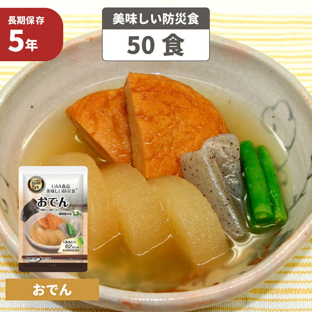 おでん 5年保存食 50袋/箱 美味しい防災食 非常食 UAA食品 そのまま食べられる長期保存食(備蓄品 おかず 非常食セット 防災用品 企業 団体 地震 災害対策 帰宅困難者対策） 17,502円