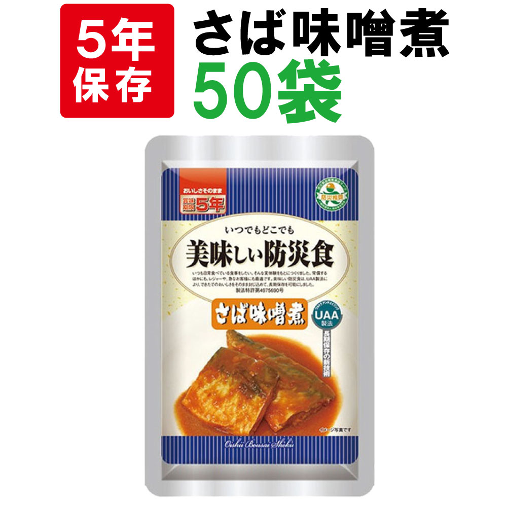 さばの味噌煮 5年保存食 50袋/箱 美味しい防災食 非常食 UAA食品 そのまま食べられる長期常温保存食(備蓄品 おかず 非常食セット 防災用品 企業 団体 地震 災害対策 帰宅困難者対策）
