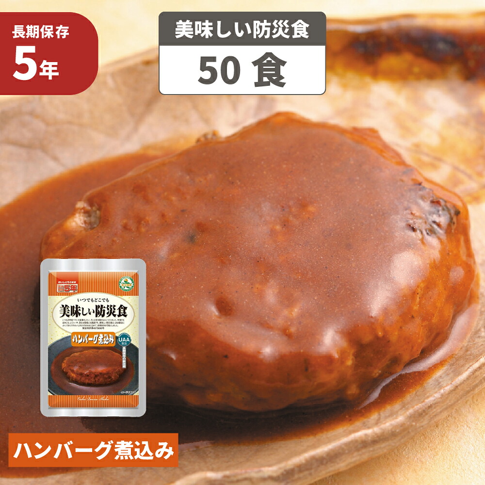 ハンバーグ煮込 5年保存食 50袋/箱 美味しい防災食 非常食 UAA食品 そのまま食べられる長期常温保存食(備蓄品 おかず 非常食セット 防災用品 企業 団体 地震 災害対策 帰宅困難者対策）｜防災用品・災害対策　ピースアップ
