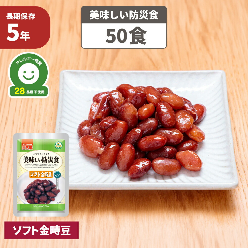ソフト金時豆 5年保存食 50袋/箱 アレルギー対応 美味しい防災食 非常食 UAA食品 そのまま食べられる長期保存食(備蓄品 おかず 非常食セット 防災用品 企業 団体 地震 災害対策 帰宅困難者対策）
