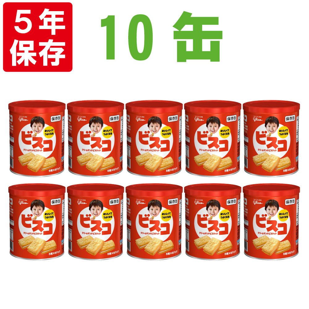 楽天市場】【11/1限定ポイント最大27倍】ビスコ保存缶 1缶(30枚入り) 江崎グリコ 非常食 5年保存食 お菓子 スナック（長期保存食 非常用 防災 食 カンパン 乾パン かんぱん クッキー 備蓄品 防災グッズ 防災セット 非常食セット 保存食セット 防災用品 : 防災用品・災害 ...