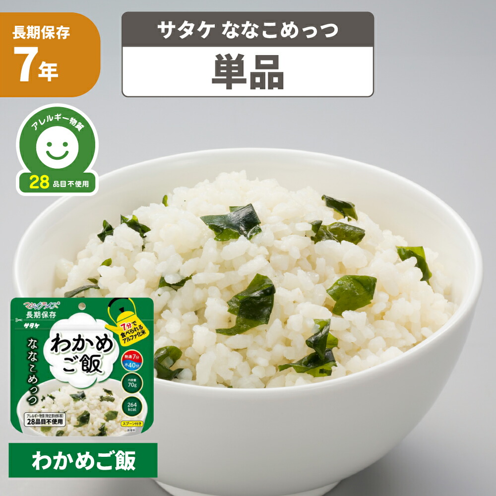 106円 【予約】 非常食 7年保存 アルファ米 マジックライス ななこめっつ わかめご飯 サタケ 保存食 白米 アレルギー対応 防災食 防災グッズ  セット ご飯 アウトドア キャンプ食 アルファ化米 災害用 食品 お米