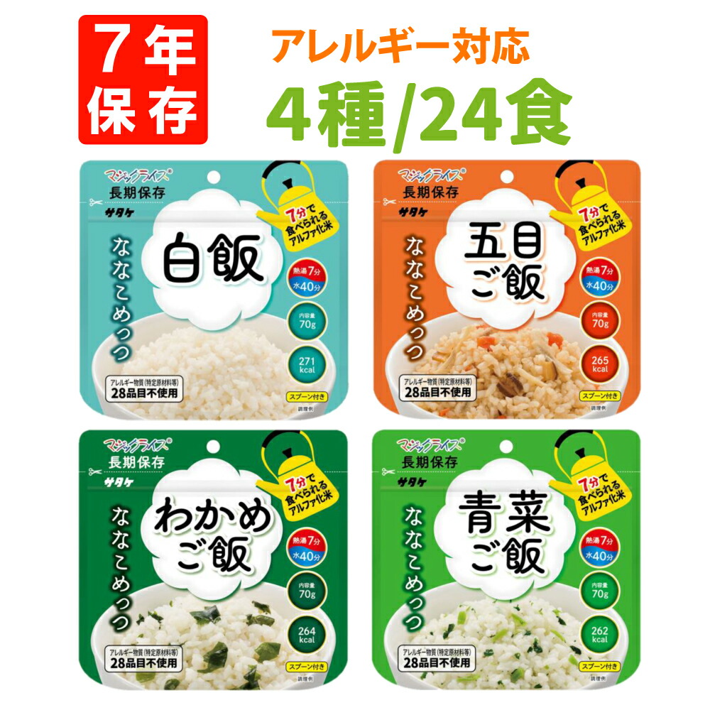 非常食 7年保存 アルファ米 マジックライス ななこめっつ 4種類 24食セット サタケ 保存食 ごはん アレルギー対応 防災食 防災グッズ セット  ご飯 アウトドア キャンプ食 アルファ化米 災害用 食品 お米 最大85％オフ！