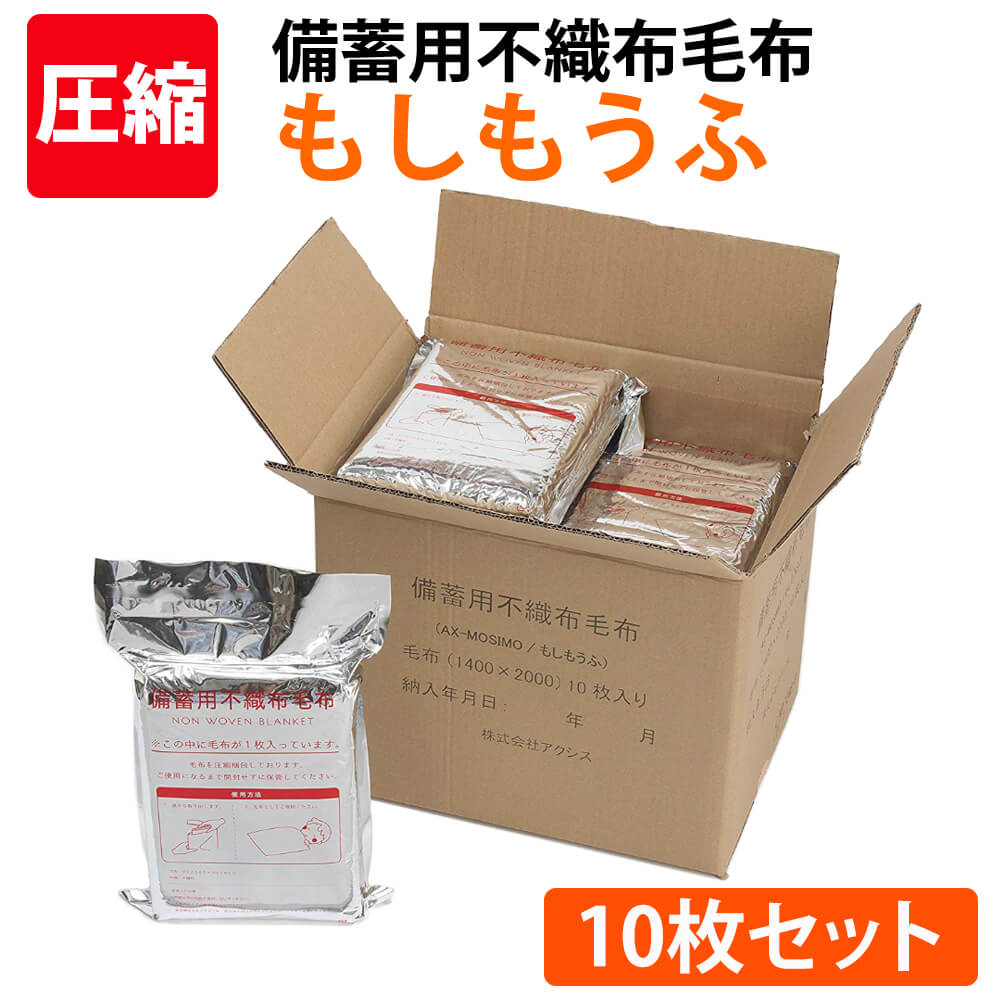 新品　定価約６万　１０枚セット　カロンエコ　難燃性　防災用備蓄毛布　★ 毛布 カロンエコ 超コンパクトパック2 64折 10枚／ケース| 防災