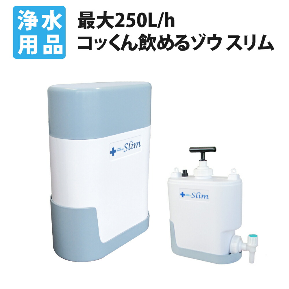 直営ストア ＲＯ逆浸透膜型 非常用浄水器 コッくん飲めるゾウＲＯ