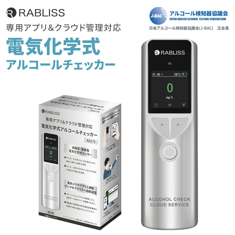 【 マラソン限定 50%OFFクーポン 】 クラウド管理対応 電気化学式 アルコールチェッカー 専用アプリ連動 高精度 業務用 アルコール検知器 10000回 長寿命 簡単充電 軽量 小型 アルコール濃度計 安全運転 飲酒運転防止 ブレスチェッカー 小林薬品 RABLISS KO275｜防災用品・災害対策　ピースアップ