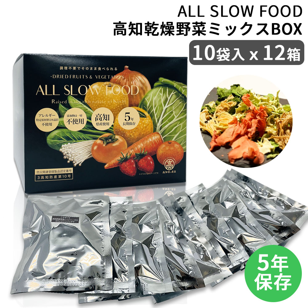 保存食セット 1食分の高知乾燥野菜ミックスBOX 10袋入×12箱 1ケース 防災食 5年保存 ドライ野菜 有機野菜 エアードライ 低温乾燥 時短 おいしい ALL SLOW FOOD オールスローフード 防災 災害時 備蓄食料 ギフト 贈り物