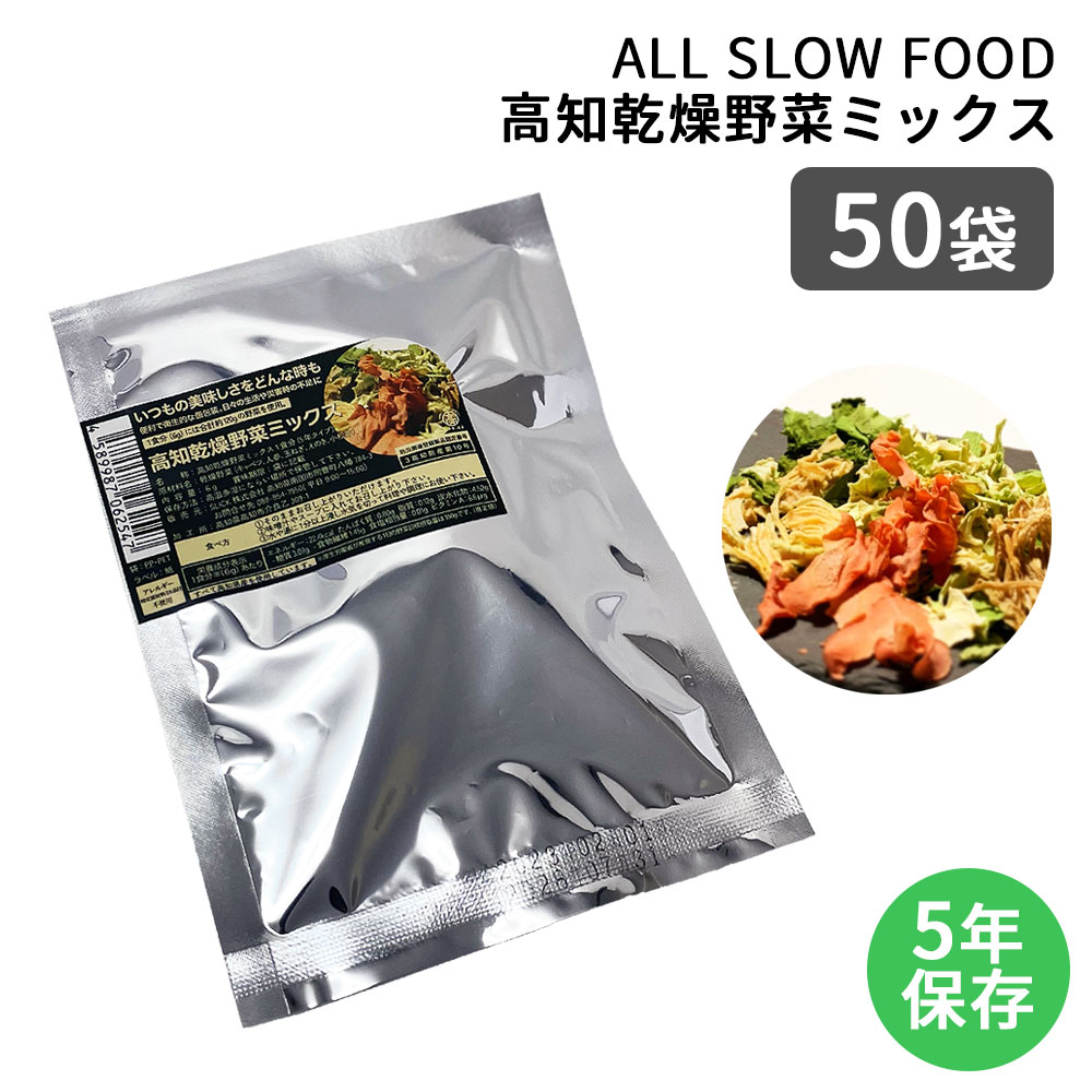 保存食セット 1食分の高知乾燥野菜ミックス 50袋 1ケース 防災食 非常食 5年保存 ドライ野菜 有機野菜 エアードライ 低温乾燥 時短 おいしい ALL SLOW FOOD オールスローフード 防災 災害時 備蓄食料 ギフト 贈り物