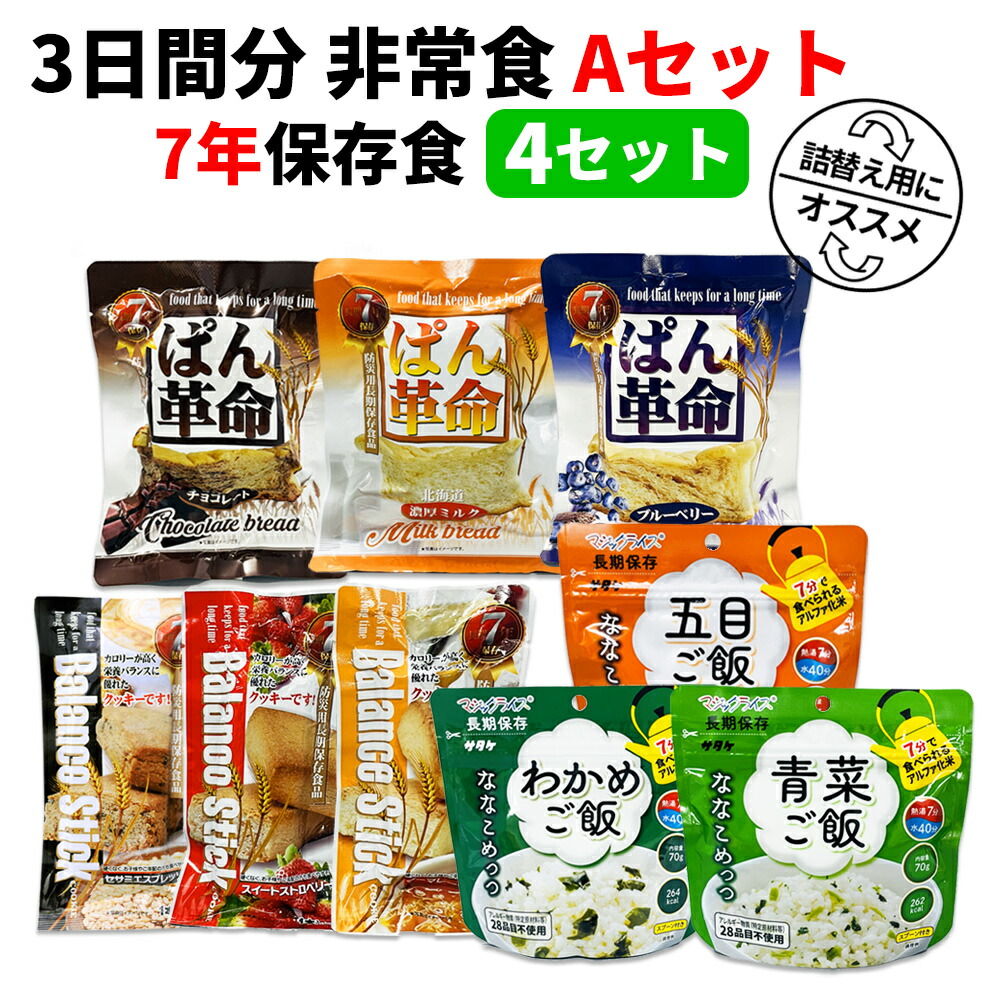 楽天市場】【11/1限定!全品P10倍】3日間分 非常食セット 12セット(108食分) 7年保存食 A アルファ米 保存パン 保存水 長期保存  3日間生きのびる 防災食 保存食 ななこめっつ ぱん革命 クッキー 防災グッズ 災害備蓄 お菓子 避難 災害時 HST7A12 : 防災用品・災害対策  ...