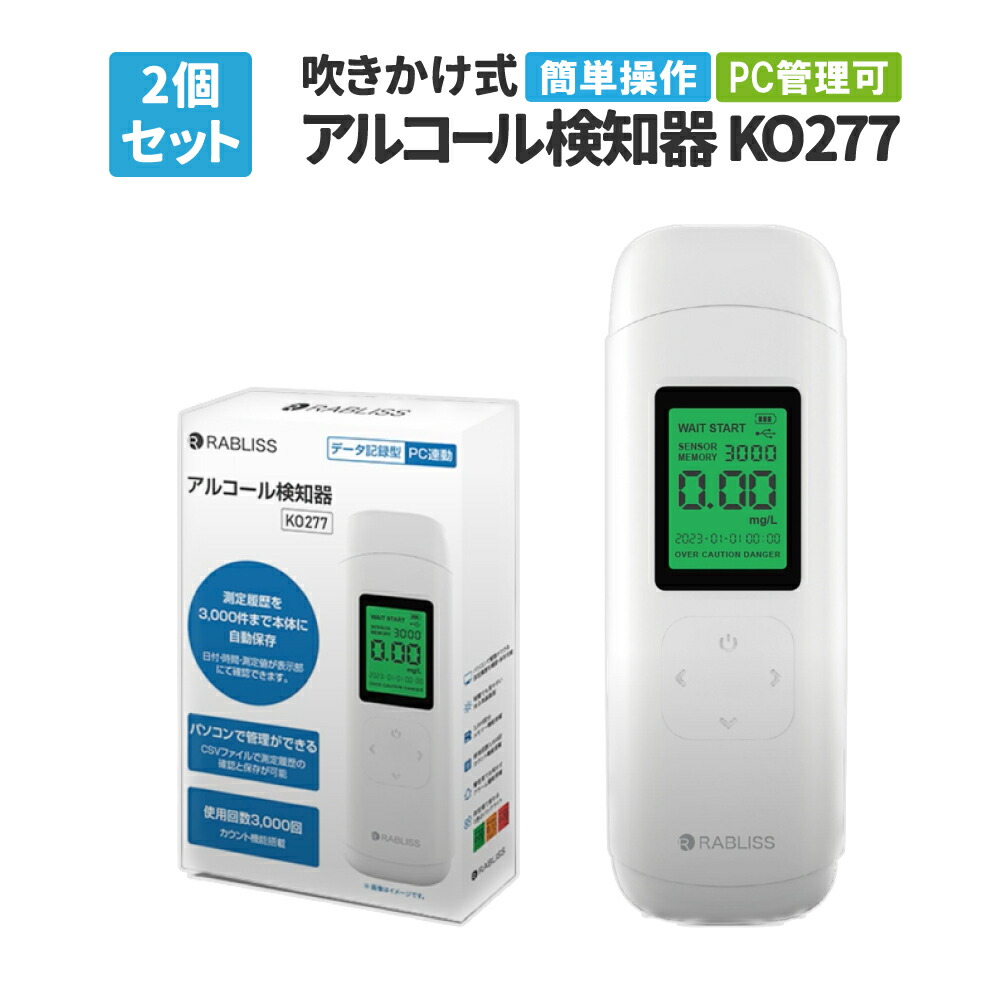 【 4/10限定 確率1/2 最大100％P還元 】 アルコールチェッカー 2個セット アルコール検知器 KO277 業務用 PC管理可能 3000回測定 低コスト ハンディタイプ アルコール濃度計 酒気帯び有無 検査器 お酒 測定器 飲酒運転防止 【メール便2セットまで】