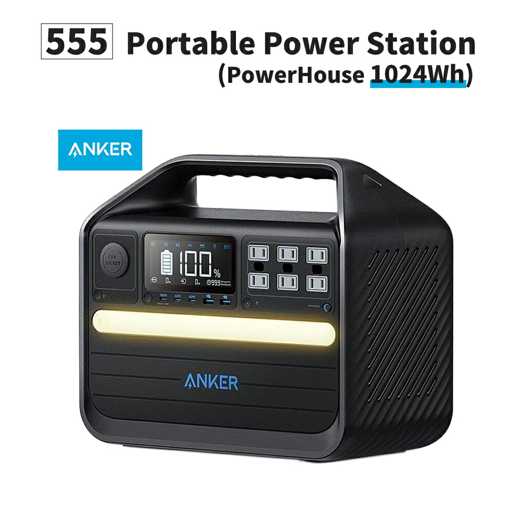 楽天市場】【8/20限定!確率1/2 最大100％P還元】ポータブル電源 535 Portable Power Station (PowerHouse  512Wh) 160000mAh/512Wh 長寿命 大容量 高機能 高品質 高出力 リン酸鉄 リン酸鉄リチウムイオン電池 PSE  先端ICを備えたBMS 純正弦波 Anker アンカー : 防災用品 ...