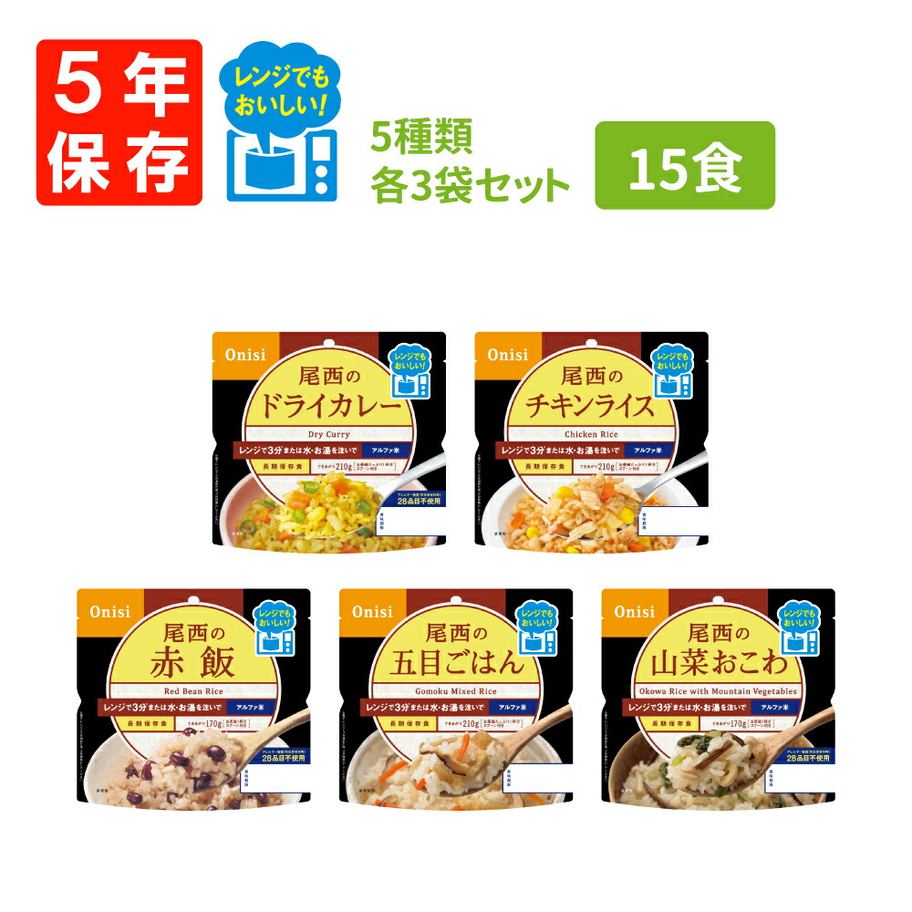 非常食セット 5年保存 尾西 レンジ+(プラス) 5種類 各3袋 15食セット 五目ごはん/ドライカレー/チキンライス/赤飯/山菜おこわ アルファ米 アルファ化米 ご飯 お米 電子レンジ 時短 非常食 保存食 防災食 保存食セット 登山
